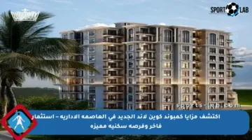 اكتشف مزايا كمبوند كوين لاند الجديد في العاصمة الإدارية – استثمار فاخر وفرصة سكنية مميزة